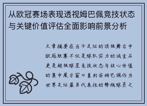 从欧冠赛场表现透视姆巴佩竞技状态与关键价值评估全面影响前景分析
