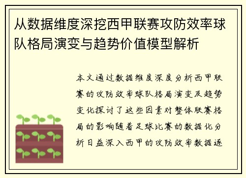 从数据维度深挖西甲联赛攻防效率球队格局演变与趋势价值模型解析