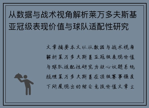 从数据与战术视角解析莱万多夫斯基亚冠级表现价值与球队适配性研究