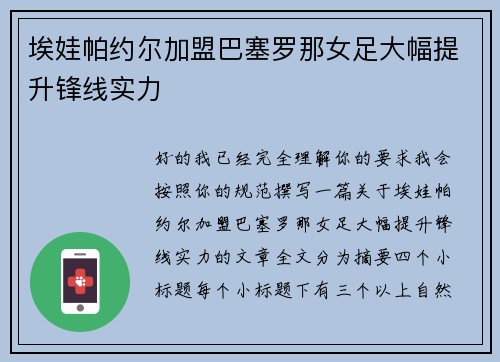 埃娃帕约尔加盟巴塞罗那女足大幅提升锋线实力