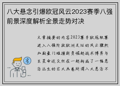 八大悬念引爆欧冠风云2023赛季八强前景深度解析全景走势对决