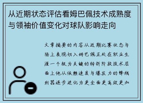 从近期状态评估看姆巴佩技术成熟度与领袖价值变化对球队影响走向