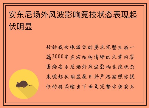 安东尼场外风波影响竞技状态表现起伏明显 安东尼场外风波影响竞技状态表现起伏明显