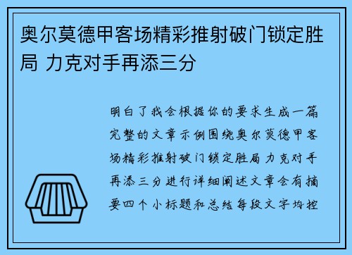 奥尔莫德甲客场精彩推射破门锁定胜局 力克对手再添三分