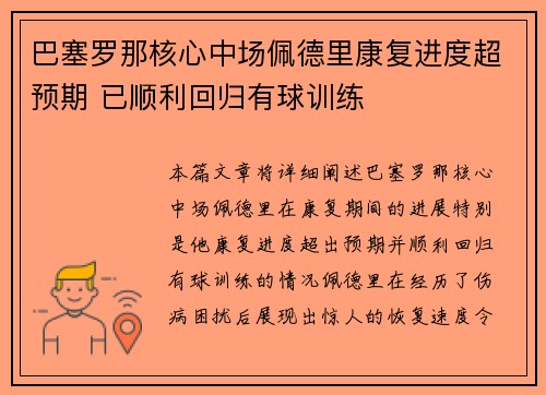 巴塞罗那核心中场佩德里康复进度超预期 已顺利回归有球训练