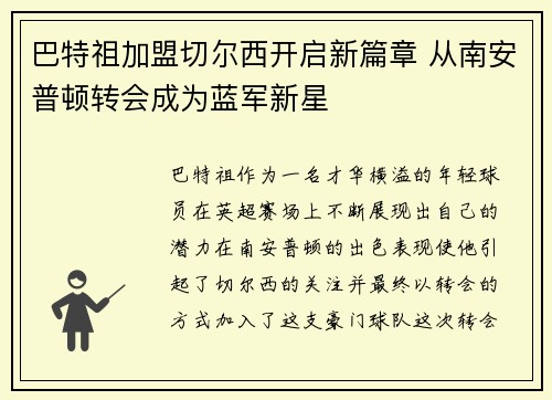 巴特祖加盟切尔西开启新篇章 从南安普顿转会成为蓝军新星