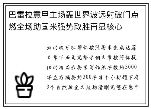 巴雷拉意甲主场轰世界波远射破门点燃全场助国米强势取胜再显核心 巴雷拉意甲主场轰世界波远射破门点燃全场助国米强势取胜再显核心