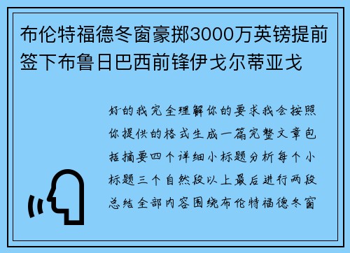 布伦特福德冬窗豪掷3000万英镑提前签下布鲁日巴西前锋伊戈尔蒂亚戈