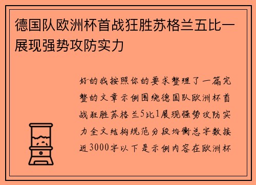 德国队欧洲杯首战狂胜苏格兰五比一展现强势攻防实力