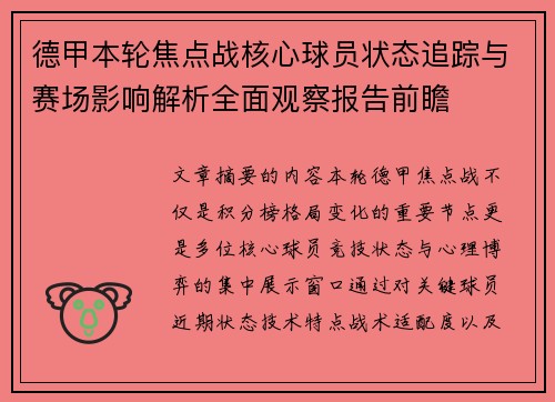 德甲本轮焦点战核心球员状态追踪与赛场影响解析全面观察报告前瞻