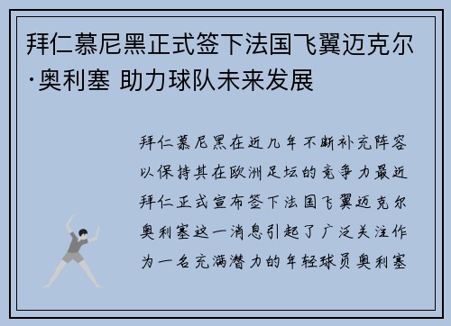 拜仁慕尼黑正式签下法国飞翼迈克尔·奥利塞 助力球队未来发展