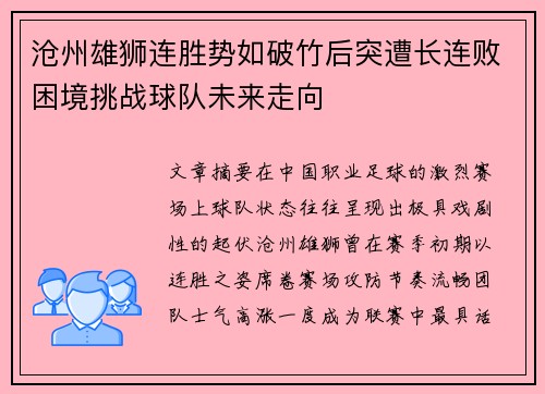 沧州雄狮连胜势如破竹后突遭长连败困境挑战球队未来走向