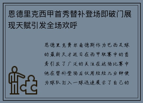 恩德里克西甲首秀替补登场即破门展现天赋引发全场欢呼