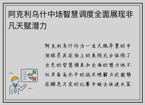 阿克利乌什中场智慧调度全面展现非凡天赋潜力