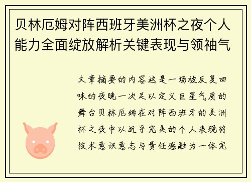 贝林厄姆对阵西班牙美洲杯之夜个人能力全面绽放解析关键表现与领袖气质