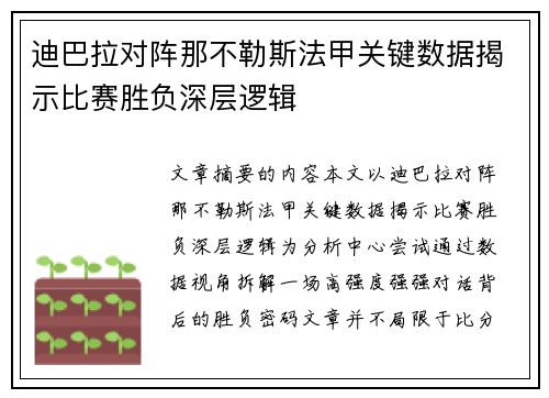 迪巴拉对阵那不勒斯法甲关键数据揭示比赛胜负深层逻辑