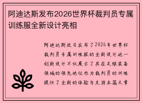 阿迪达斯发布2026世界杯裁判员专属训练服全新设计亮相