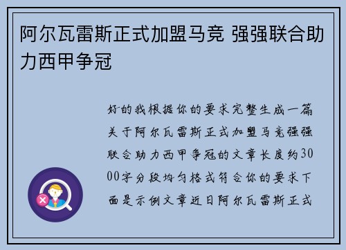 阿尔瓦雷斯正式加盟马竞 强强联合助力西甲争冠