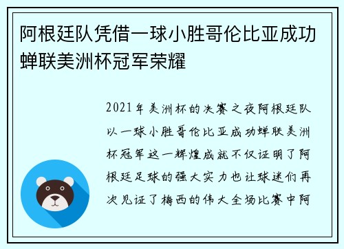 阿根廷队凭借一球小胜哥伦比亚成功蝉联美洲杯冠军荣耀