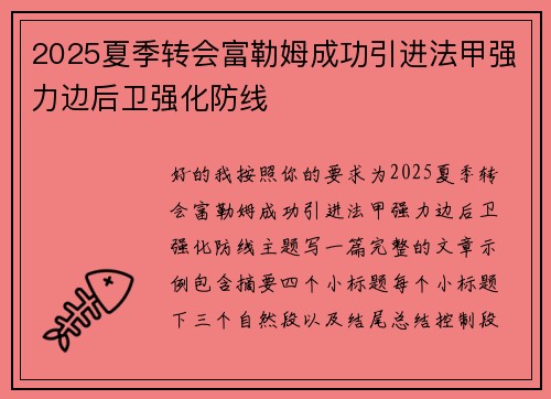 2025夏季转会富勒姆成功引进法甲强力边后卫强化防线