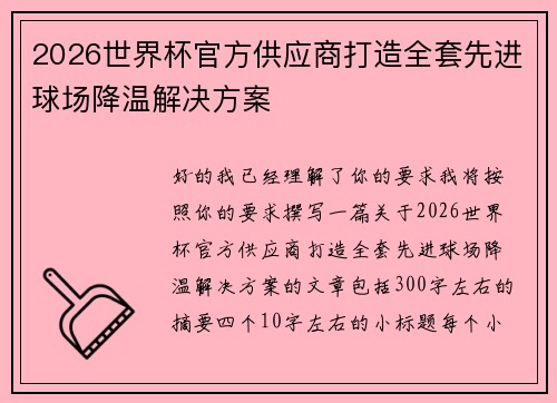 2026世界杯官方供应商打造全套先进球场降温解决方案