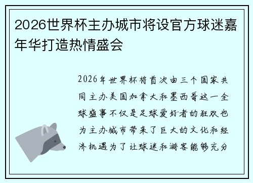 2026世界杯主办城市将设官方球迷嘉年华打造热情盛会