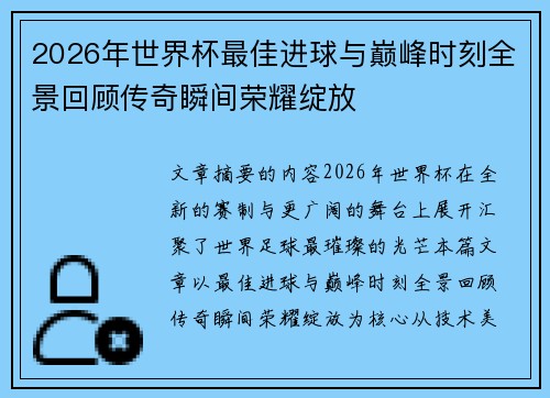2026年世界杯最佳进球与巅峰时刻全景回顾传奇瞬间荣耀绽放