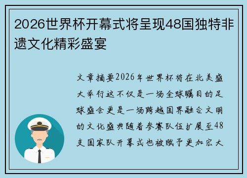 2026世界杯开幕式将呈现48国独特非遗文化精彩盛宴