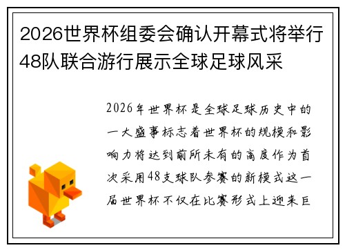 2026世界杯组委会确认开幕式将举行48队联合游行展示全球足球风采 2026世界杯组委会确认开幕式将举行48队联合游行展示全球足球风采