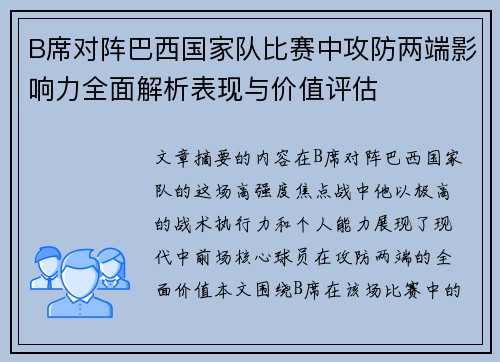 B席对阵巴西国家队比赛中攻防两端影响力全面解析表现与价值评估