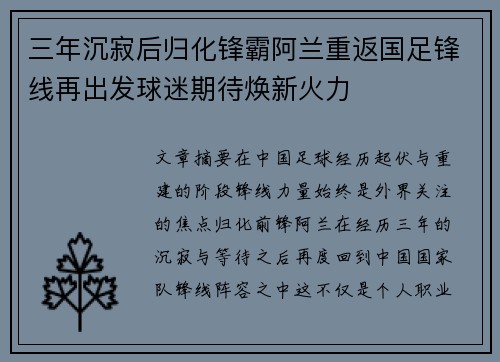 三年沉寂后归化锋霸阿兰重返国足锋线再出发球迷期待焕新火力