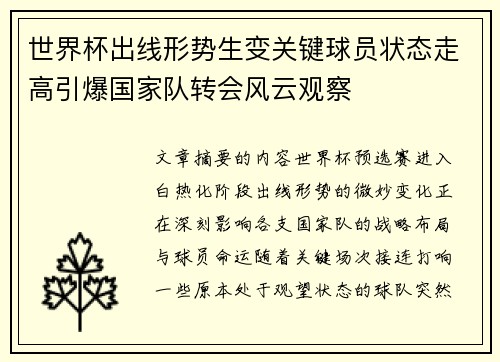 世界杯出线形势生变关键球员状态走高引爆国家队转会风云观察