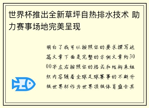 世界杯推出全新草坪自热排水技术 助力赛事场地完美呈现