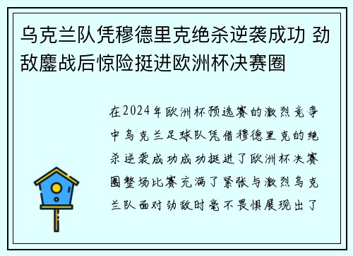 乌克兰队凭穆德里克绝杀逆袭成功 劲敌鏖战后惊险挺进欧洲杯决赛圈