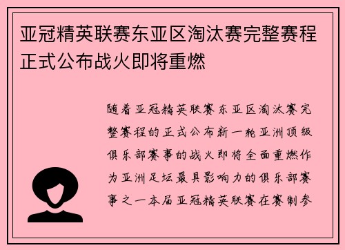 亚冠精英联赛东亚区淘汰赛完整赛程正式公布战火即将重燃