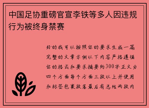 中国足协重磅官宣李铁等多人因违规行为被终身禁赛