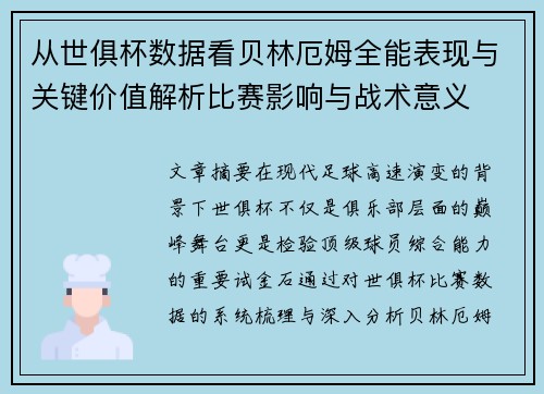从世俱杯数据看贝林厄姆全能表现与关键价值解析比赛影响与战术意义
