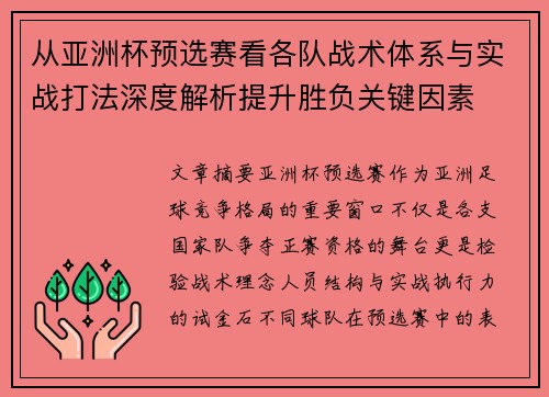 从亚洲杯预选赛看各队战术体系与实战打法深度解析提升胜负关键因素