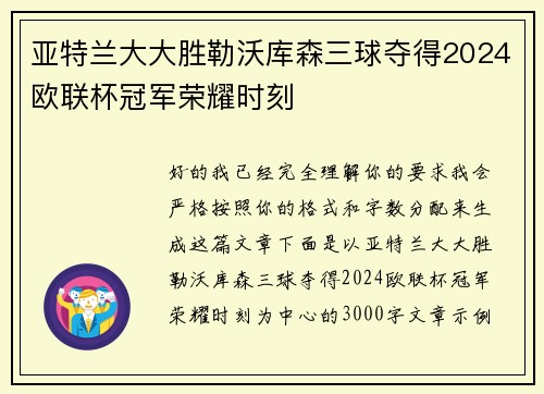 亚特兰大大胜勒沃库森三球夺得2024欧联杯冠军荣耀时刻