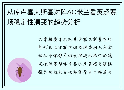 从库卢塞夫斯基对阵AC米兰看英超赛场稳定性演变的趋势分析