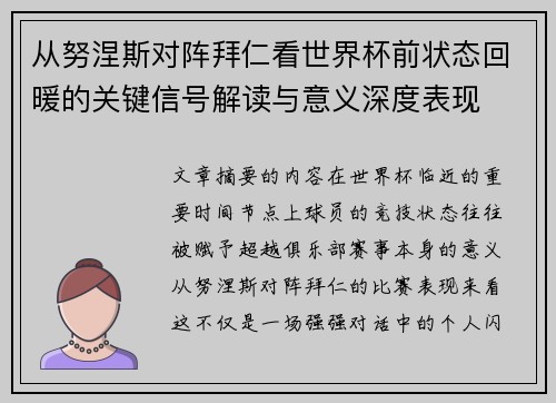 从努涅斯对阵拜仁看世界杯前状态回暖的关键信号解读与意义深度表现