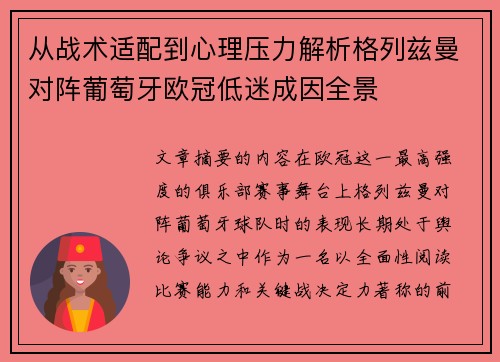 从战术适配到心理压力解析格列兹曼对阵葡萄牙欧冠低迷成因全景