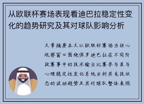 从欧联杯赛场表现看迪巴拉稳定性变化的趋势研究及其对球队影响分析 从欧联杯赛场表现看迪巴拉稳定性变化的趋势研究及其对球队影响分析