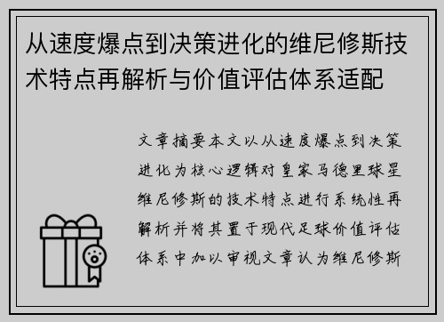 从速度爆点到决策进化的维尼修斯技术特点再解析与价值评估体系适配