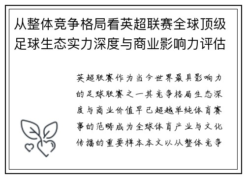 从整体竞争格局看英超联赛全球顶级足球生态实力深度与商业影响力评估 从整体竞争格局看英超联赛全球顶级足球生态实力深度与商业影响力评估