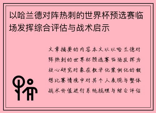 以哈兰德对阵热刺的世界杯预选赛临场发挥综合评估与战术启示