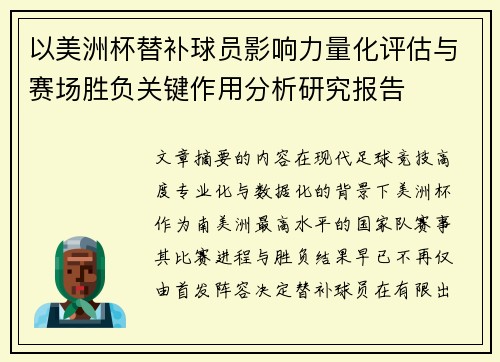 以美洲杯替补球员影响力量化评估与赛场胜负关键作用分析研究报告