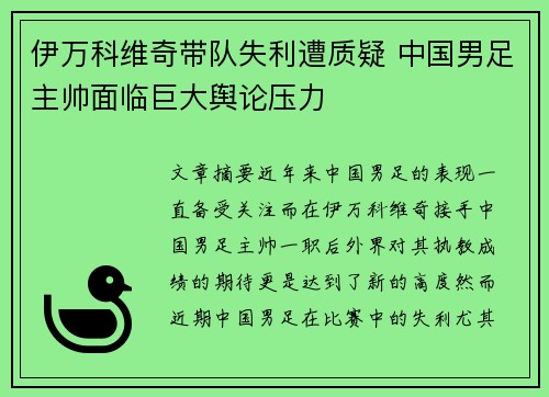 伊万科维奇带队失利遭质疑 中国男足主帅面临巨大舆论压力