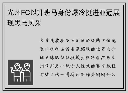 光州FC以升班马身份爆冷挺进亚冠展现黑马风采