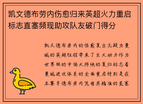 凯文德布劳内伤愈归来英超火力重启标志直塞频现助攻队友破门得分